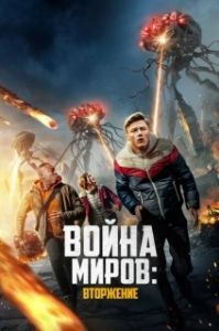 Постер Война миров: Вторжение (War of the Worlds: The Attack)