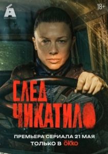 Постер След Чикатило (След Чикатило)