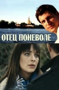 Постер Отец поневоле 