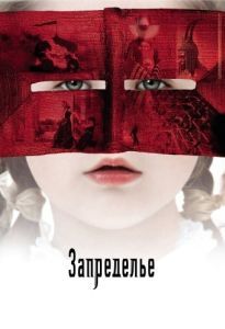 Постер Запределье (The Fall)
