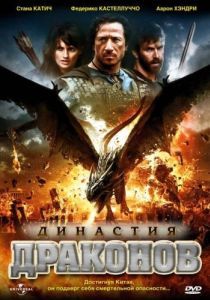 Постер Династия драконов (Dragon Dynasty)