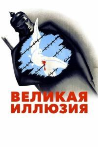 Постер Великая иллюзия (La grande illusion)