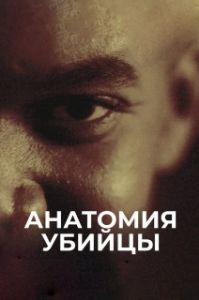 Постер Анатомия убийцы (Erbarmungslos)