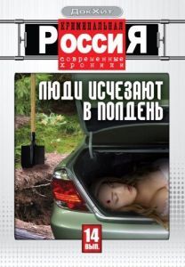 Постер Криминальная Россия 