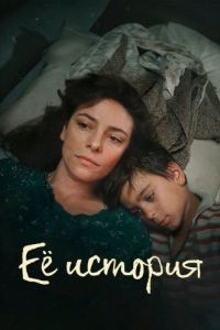 Постер Её история (La Storia)
