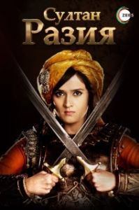Постер Султан Разия (Razia Sultan)