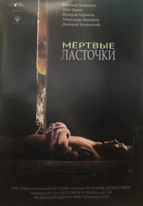 Постер Мертвые ласточки 