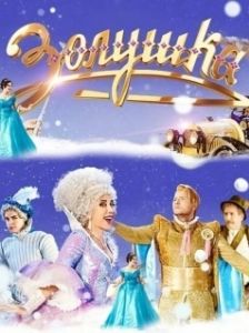 Постер Золушка (Золушка)