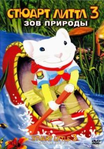 Постер Стюарт Литтл 3: Зов природы (Stuart Little 3: Call of the Wild)