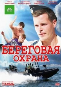 Постер Береговая охрана 