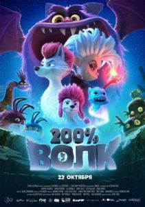 Постер 200% Волк (200% Wolf)