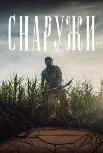 Постер Снаружи (Outside)