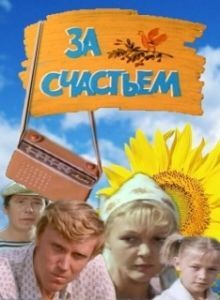 Постер За счастьем 