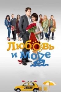 Постер Любовь и море 