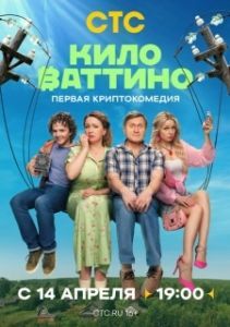 Постер Киловаттино 