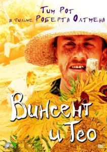 Постер Винсент и Тео (Vincent & Theo)