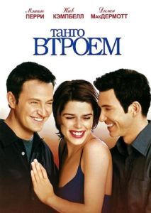 Постер Танго втроем (Three to Tango)