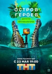 Постер Остров героев 