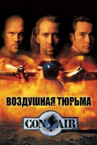 Постер Воздушная тюрьма (Con Air)