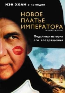 Постер Новое платье императора (The Emperor's New Clothes)