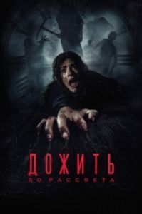 Постер Дожить до рассвета (Until Dawn)