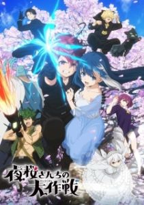 Постер Операция: Семейка Ёдзакура (Yozakura-san Chi no Daisakusen)