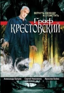 Постер Граф Крестовский 
