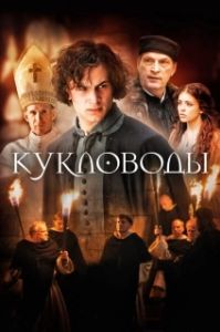 Постер Кукловоды (Die Puppenspieler)