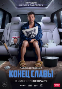 Постер Конец Славы 