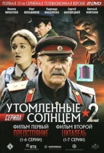 Постер Утомленные солнцем 2 