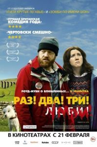 Постер Раз! Два! Три! Умри! (Sightseers)