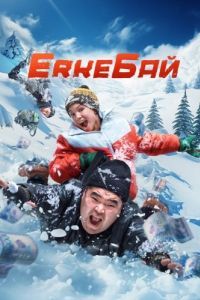 Постер ErkeБай 