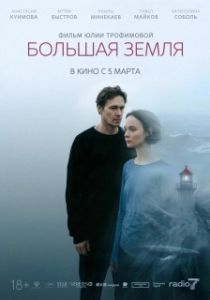 Постер Большая земля (Большая земля)