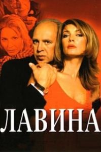 Постер Лавина (Make It Right)