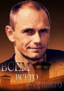 Постер Всем всего хорошего 