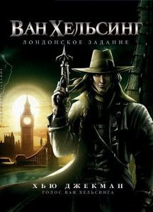 Постер Ван Хельсинг: Лондонское задание (Van Helsing: The London Assignment)