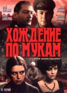 Постер Хождение по мукам 