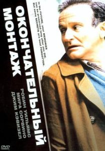 Постер Окончательный монтаж (The Final Cut)