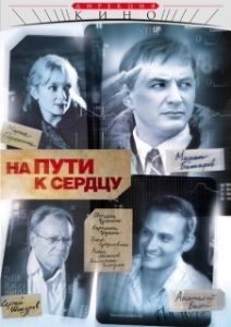 Постер На пути к сердцу (На пути к сердцу)