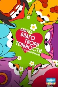 Постер Азбука благотворительности со Смешариками (Азбука благотворительности со Смешариками)