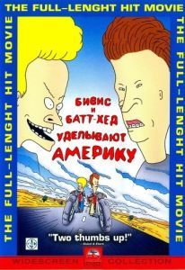 Постер Бивис и Батт-Хед уделывают Америку (Beavis and Butt-Head Do America)