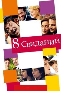 Постер 8 свиданий (8 citas)