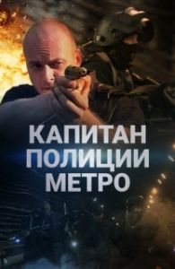Постер Капитан полиции метро 