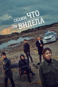 Постер Скажи, что ты видела (Bondaero malhara)