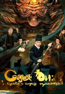 Постер Судья Ди: Сделка с Царём Преисподней (Di Renjie zhi ming shen qi yue)