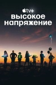 Постер Высокое напряжение (Circuit Breakers)