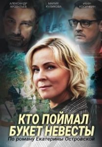 Постер Кто поймал букет невесты 