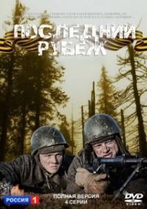 Постер Последний рубеж 