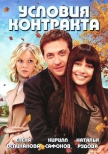 Постер Условия контракта 