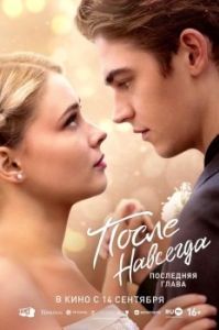 Постер После. Навсегда (After Everything)